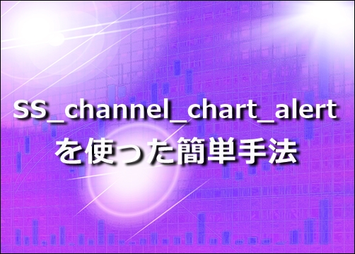 SS-channel-chart-alertsyuhou.jpg