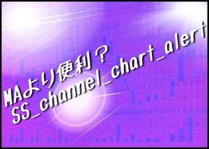 MA移動平均線より使えるSS_channel_chart_alert.jpg